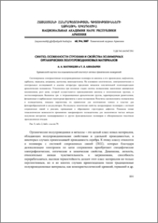 Синтез, особенности строения и свойства полимерных органических полупроводниковых материалов