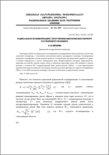 Радикальная полимеризация с получением высокомолекулярного растворимого полимера