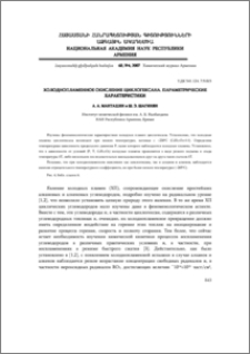 Холоднопламенное окисление циклогексана. Параметрические характеристики