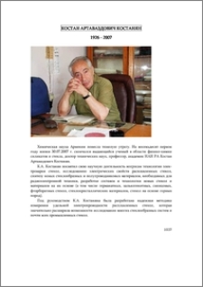 Костан Артаваздович Костанян