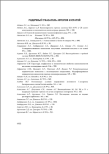 Годичный указатель авторов и статей