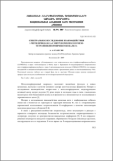 Спектральное исследование взаимодействия 1-метилимидазола с нитрокомплексом мезо-тетрафенилпорфиринатокобальта