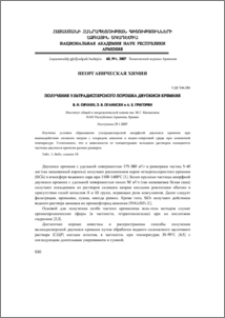 Получение ультрадисперсного порошка двуокиси кремния