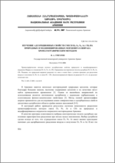 Изучение адсорбционных свойств смеси H2, O2, N2, Ar, CH4 на природных и модифицированных морденитах Ширака хроматографическим методом