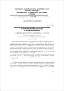 Амперометрическoe определение ртути(II) тиазиновыми красителями триметилтионином и тетраметилтионином