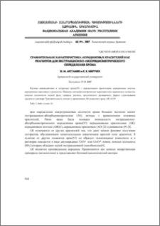 Сравнительная характеристика акридиновых красителей как реагентов для экстракционно-абсорбциометрического определения хрома