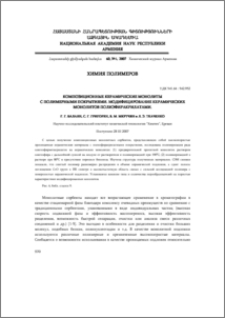 Композиционные керамические монолиты с полимерными покрытиями. Модифицирование керамических монолитов полиэфиракрилатами