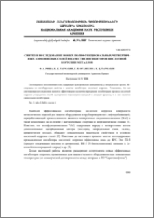 Синтез и исследование новых полифункциональных четвертичных аммониевых солей в качестве ингибиторов кислотной коррозии металлов