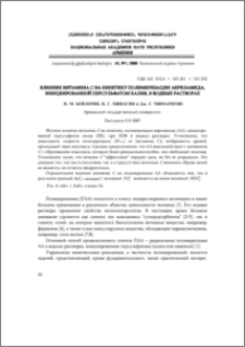 Влияние витамина С на кинетику полимеризации акриламида, инициированной персульфатом калия, в водных растворах