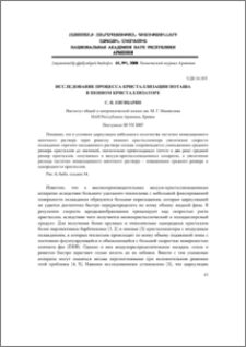 Исследование процесса кристаллизации поташа в пенном кристаллизаторе
