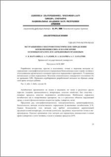 Экстракционно-спектрофотометрическое определение бензилпенициллина в плазме крови основным красителем акридиновым оранжевым
