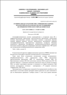 Сравнительная характеристика трифенилметановых красителей как реагентов для экстракционно-абсорбциометрического определения меди