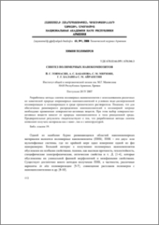 Синтез полимерных нанокомпозитов