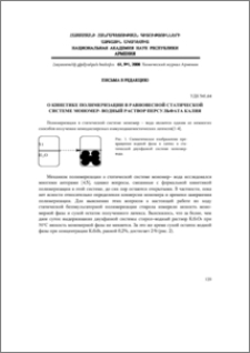 О кинетике полимеризации в равновесной статической системе мономер–водный раствор персульфата калия