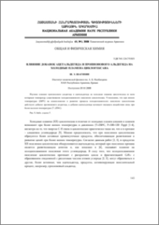 Влияние добавок ацетальдегида и пропионового альдегида на холодные пламена циклогексана