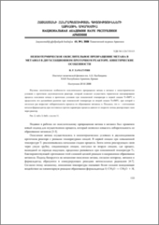Неизотермическое окислительное превращение метана в метанол в двухсекционном проточном реакторе. Кинетические особенности