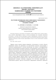 Получение порошкообразного никеля восстановлением основного карбоната никеля в режиме горения
