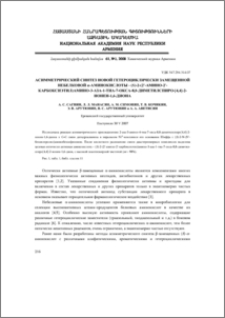 Асимметрический синтез новой гетероциклически замещенной небелковой α-аминокислоты — (S)-2-(2'-амино-2'-карбоксиэтил)амино-3-аза-1-тиа-7-окса-8,8-диметилспиро-[4,4]-2-нонен-1,6-диона