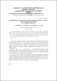 Бромирование 2-циан-3-метил-4,4-циклопентаметилен-2-бутен-4-олида и синтезы на основе полученного продукта