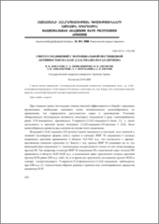 Синтез соединений с потенциальной пестицидной активностью на базе [1,3,4]-тиадиазол-2,5-дитиона