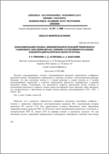 Эпоксидирование этилена, инициированное реакцией термического газофазного окисления метана. Влияние соотношения начальных концентраций реагентов и скорости потока.