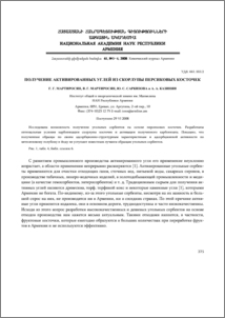 Получение активированных углей из скорлупы персиковых косточек