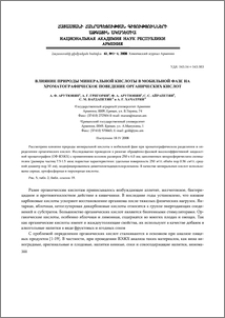 Влияние природы минеральной кислоты в мобильной фазе на хроматографическoе поведение органических кислот
