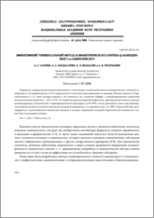 Эффективный универсальный метод асимметрического синтеза β-замещенных L-α-аминокисот