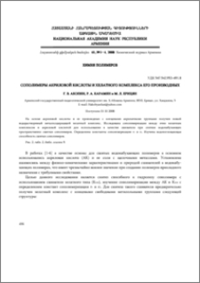 Сополимеры акриловой кислоты и хелатного комплекса его производных