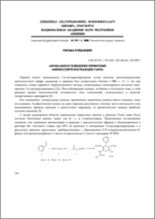 Аномальное поведение первичных аминоспиртов в реакции Ганча