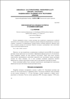 Окисление метана в водных растворах в условиях кавитации