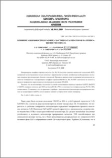 Влияние аморфности и размера частиц катализаторов на превращение метанола