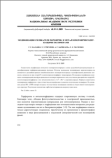 Модификация силикагеля порфирин- и металлопорфиринсодержащими полимерами
