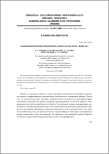 Нанокомпозиты полиметилметакрилат/ SiO2 и их свойства