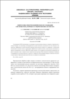 Синтез и ИК-спектроскопическое исследование системы Pt/SiO2 в процессе гидрогенолиза н-гептана