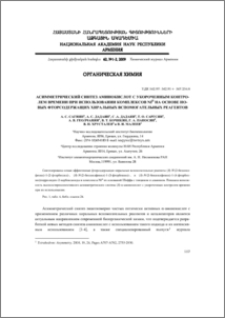 Асимметрический синтез аминокислот с укороченным контролем времени при использовании комплексов NiII на основе новых фторсодержащих хиральных вспомогательных реагентов