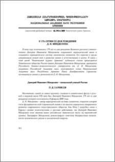 К 175-летию со дня рождения Д. И. Менделеева