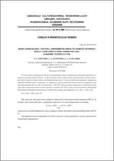 Эпоксидирование этилена, инициированное реакцией термического газофазного окисления метана. Влияние температуры