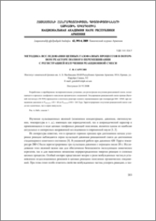 Методика исследования цепных газофазных процессов в поточном реакторе полного перемешивания с регистрацией излучения реакционной смеси