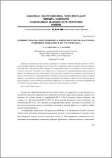 Влияние способа получения металлического титана на его коррозионное поведение в 40% растворе H2SO4