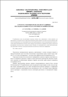 Структура тепловых волн для двухстадийных последовательных и параллельных реакций в потоке