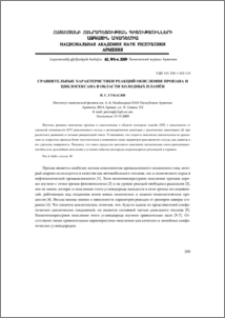 Сравнительные характеристики реакций окисления пропана и циклогексана в области холодных пламён