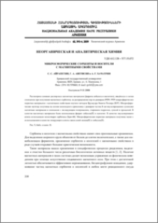Микросферические сорбенты и носители с магнитными свойствами
