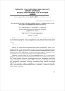 Механохимический твердофазный синтез субмикрокристаллического модифицированного корунда