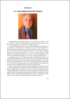 К 80-летию Норайра Манвеловича Бейлеряна