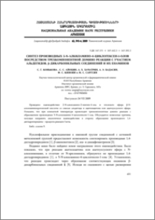 Синтез производных 5-N-алкиламино-4-циклогексен-1-олов посредством трехкомпонентной домино реакции с участием альдегидов, β-дикарбонильных соединений и их енаминов