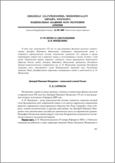 Дмитрий Иванович Менделеев – гениальный ученый России