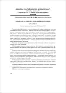 Новые направления исследований в фемтохимии