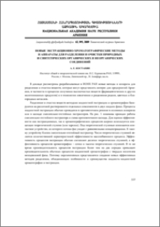 Новые экстракционно-хроматографические методы и аппараты для разделения и очистки природных и синтетических органических и неорганических соединений