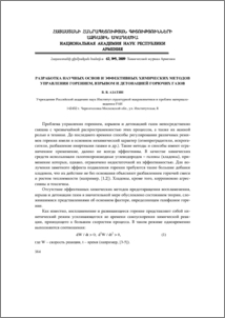 Разработка научных основ и эффективных химических методов управления горением, взрывом и детонацией горючих газов